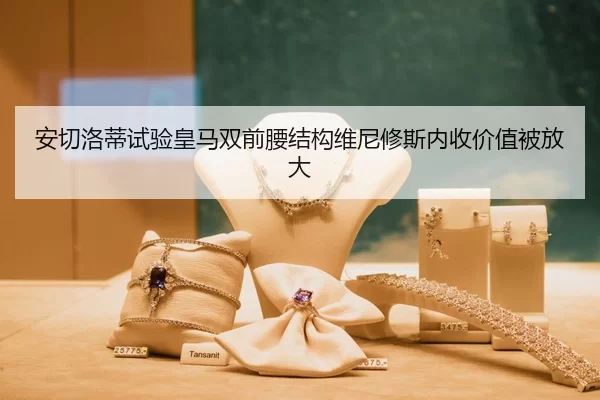 安切洛蒂试验皇马双前腰结构维尼修斯内收价值被放大
