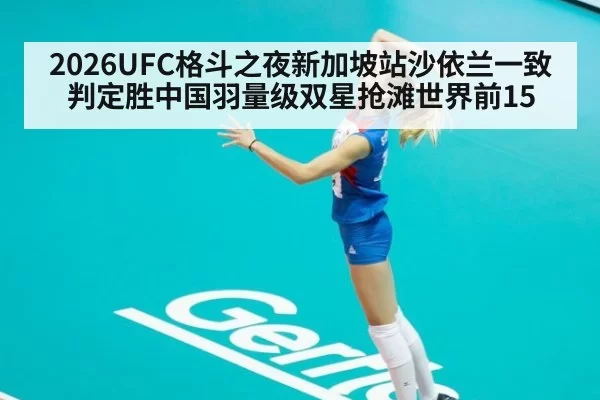 2026UFC格斗之夜新加坡站沙依兰一致判定胜中国羽量级双星抢滩世界前15