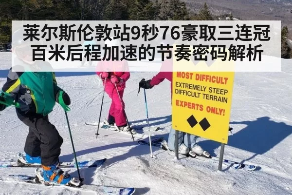 莱尔斯伦敦站9秒76豪取三连冠 百米后程加速的节奏密码解析