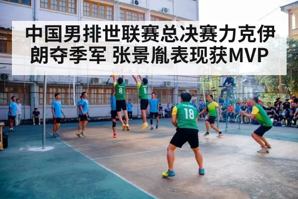 中国男排世联赛总决赛力克伊朗夺季军 张景胤表现获MVP