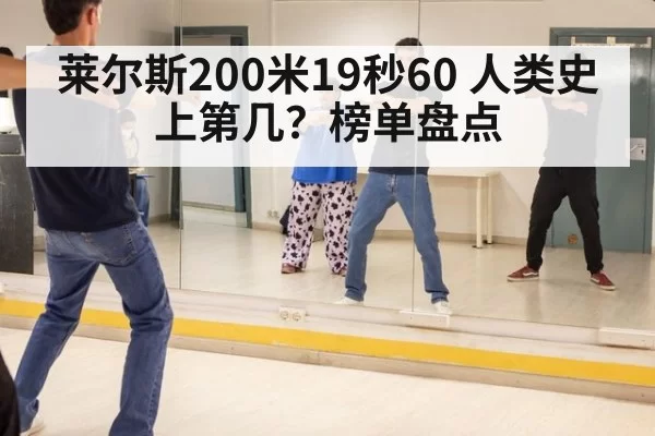 莱尔斯200米19秒60 人类史上第几？榜单盘点